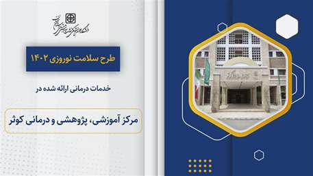  مراجعه 7193 مورد به مرکز آموزشی پژوهشی و درمانی و کلینیک کوثر سمنان در طرح سلامت نوروزی 1402